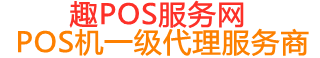 松阳趣pos网